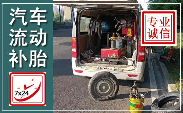陈巴尔虎汽车流动补胎,附近补胎电话