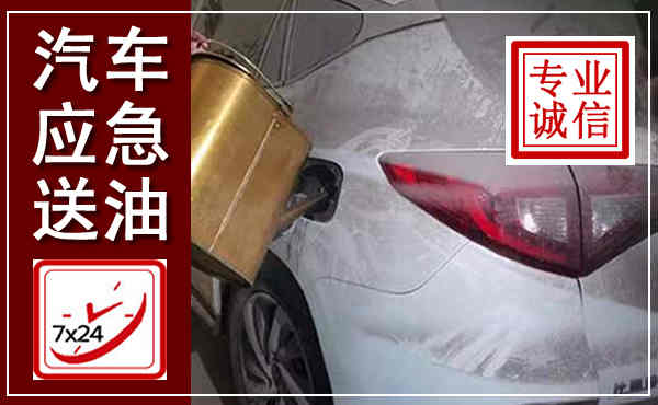 陈巴尔虎汽车送油救援,附近上门送油电话
