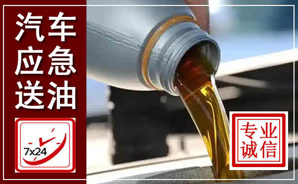 陈巴尔虎汽车送燃油救援,附近上门送燃油电话
