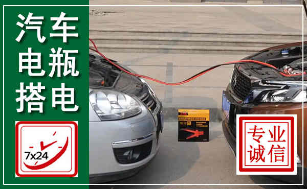 陈巴尔虎汽车搭电,附近电瓶搭电救援电话