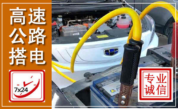 陈巴尔虎高速公路汽车搭电,中途电瓶维修电话