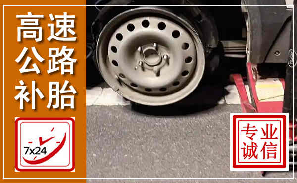 陈巴尔虎高速公路流动补胎,汽车换轮胎电话