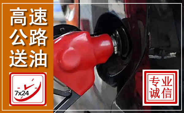 陈巴尔虎高速公路汽车送油,汽车救援送油电话
